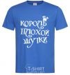 Мужская футболка КОРОЛЬ ПЛОХОЙ ШУТКИ Ярко-синий фото