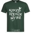 Мужская футболка КОРОЛЬ ПЛОХОЙ ШУТКИ Темно-зеленый фото