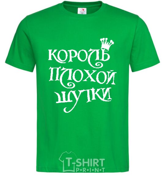Men's T-Shirt KING OF THE BAD JOKE kelly-green фото