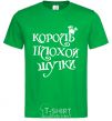 Мужская футболка КОРОЛЬ ПЛОХОЙ ШУТКИ Зеленый фото