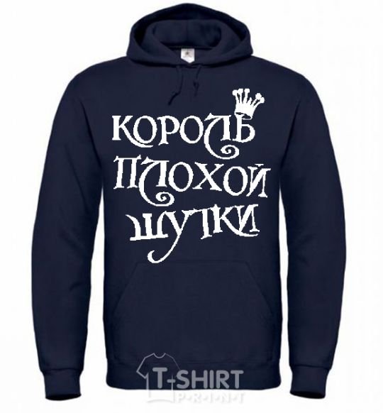 Men`s hoodie KING OF THE BAD JOKE navy-blue фото