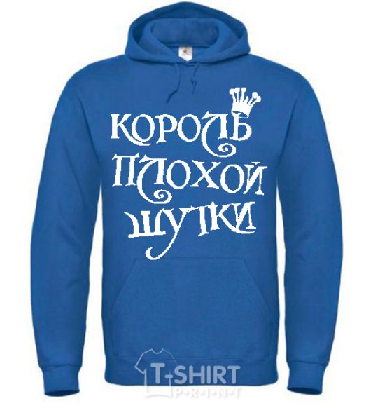 Men`s hoodie KING OF THE BAD JOKE royal фото