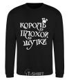 Sweatshirt KING OF THE BAD JOKE black фото