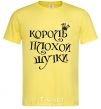 Мужская футболка КОРОЛЬ ПЛОХОЙ ШУТКИ Лимонный фото