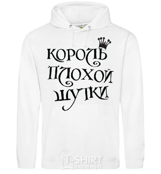 Men`s hoodie KING OF THE BAD JOKE White фото