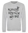 Sweatshirt KING OF THE BAD JOKE sport-grey фото