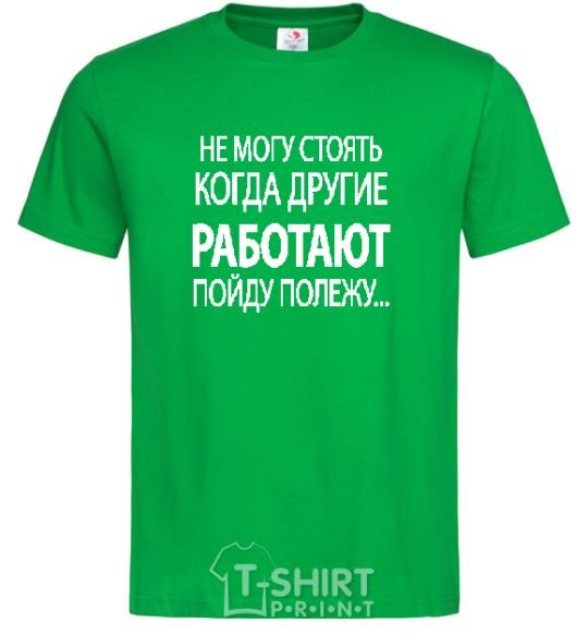 Men's T-Shirt I CAN'T STAND WHEN OTHER PEOPLE ARE WORKING kelly-green фото