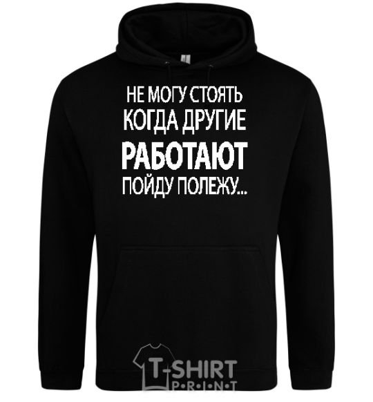 Men`s hoodie I CAN'T STAND WHEN OTHER PEOPLE ARE WORKING black фото