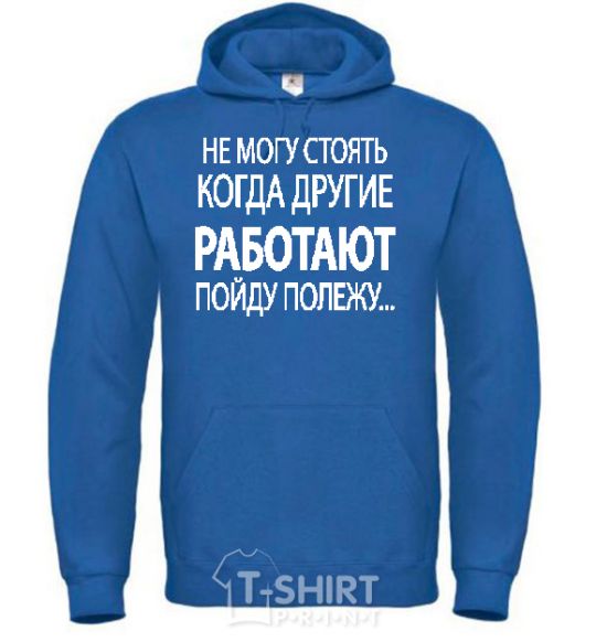 Men`s hoodie I CAN'T STAND WHEN OTHER PEOPLE ARE WORKING royal фото