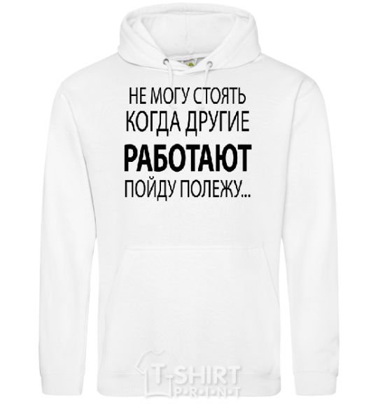 Men`s hoodie I CAN'T STAND WHEN OTHER PEOPLE ARE WORKING White фото