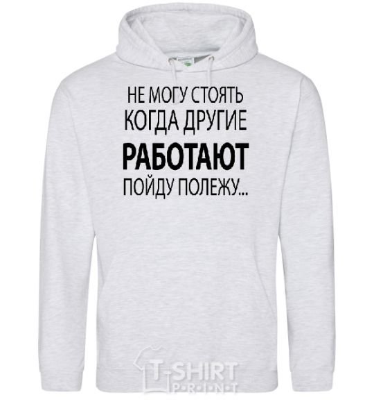 Men`s hoodie I CAN'T STAND WHEN OTHER PEOPLE ARE WORKING sport-grey фото