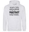 Men`s hoodie I CAN'T STAND WHEN OTHER PEOPLE ARE WORKING sport-grey фото