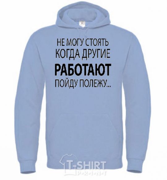 Men`s hoodie I CAN'T STAND WHEN OTHER PEOPLE ARE WORKING sky-blue фото