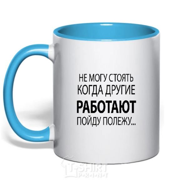 Mug with a colored handle I CAN'T STAND WHEN OTHER PEOPLE ARE WORKING sky-blue фото