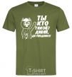 Men's T-Shirt WHO ARE YOU? COME ON, GOODBYE! millennial-khaki фото