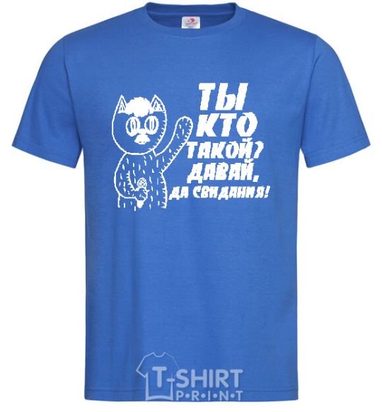 Men's T-Shirt WHO ARE YOU? COME ON, GOODBYE! royal-blue фото