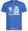 Men's T-Shirt WHO ARE YOU? COME ON, GOODBYE! royal-blue фото