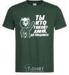 Men's T-Shirt WHO ARE YOU? COME ON, GOODBYE! bottle-green фото