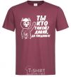 Men's T-Shirt WHO ARE YOU? COME ON, GOODBYE! burgundy фото
