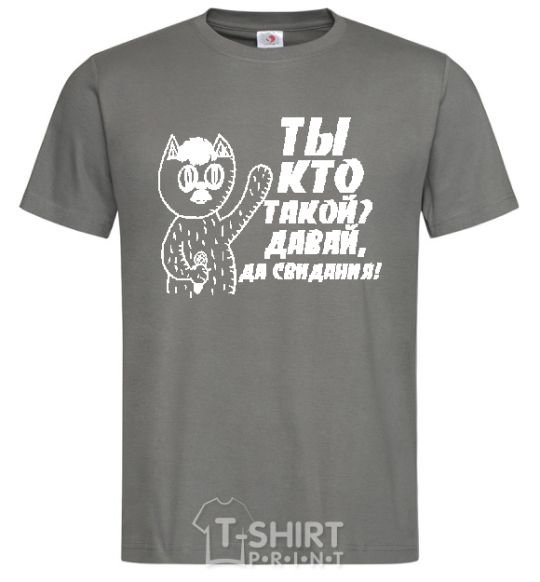 Men's T-Shirt WHO ARE YOU? COME ON, GOODBYE! dark-grey фото