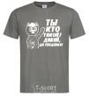 Men's T-Shirt WHO ARE YOU? COME ON, GOODBYE! dark-grey фото