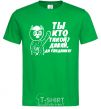 Men's T-Shirt WHO ARE YOU? COME ON, GOODBYE! kelly-green фото