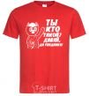 Men's T-Shirt WHO ARE YOU? COME ON, GOODBYE! red фото