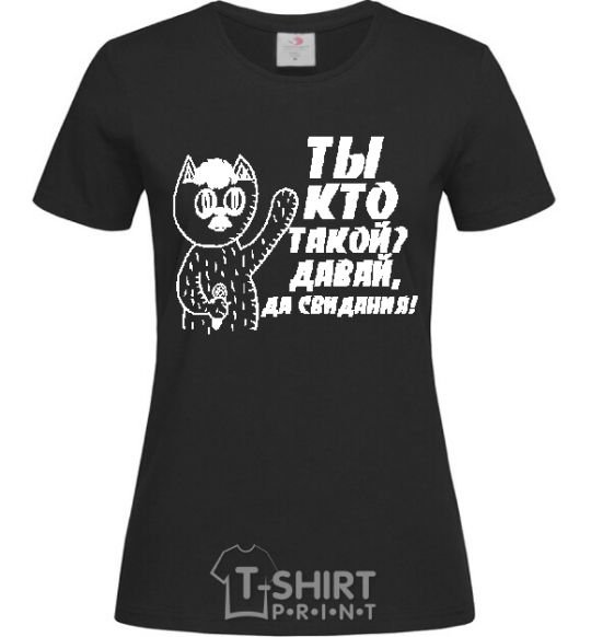 Women's T-shirt WHO ARE YOU? COME ON, GOODBYE! black фото