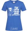 Women's T-shirt WHO ARE YOU? COME ON, GOODBYE! royal-blue фото