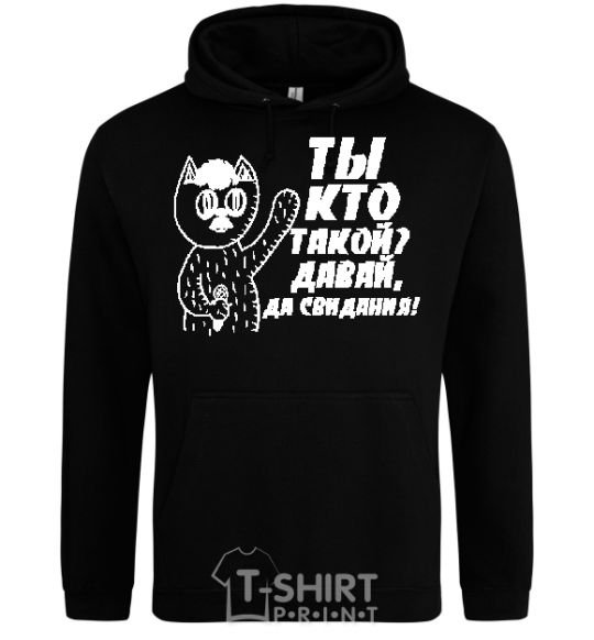 Men`s hoodie WHO ARE YOU? COME ON, GOODBYE! black фото