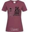 Women's T-shirt WHO ARE YOU? COME ON, GOODBYE! burgundy фото