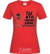 Women's T-shirt WHO ARE YOU? COME ON, GOODBYE! red фото