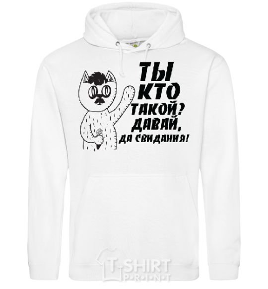 Men`s hoodie WHO ARE YOU? COME ON, GOODBYE! White фото