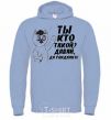 Men`s hoodie WHO ARE YOU? COME ON, GOODBYE! sky-blue фото