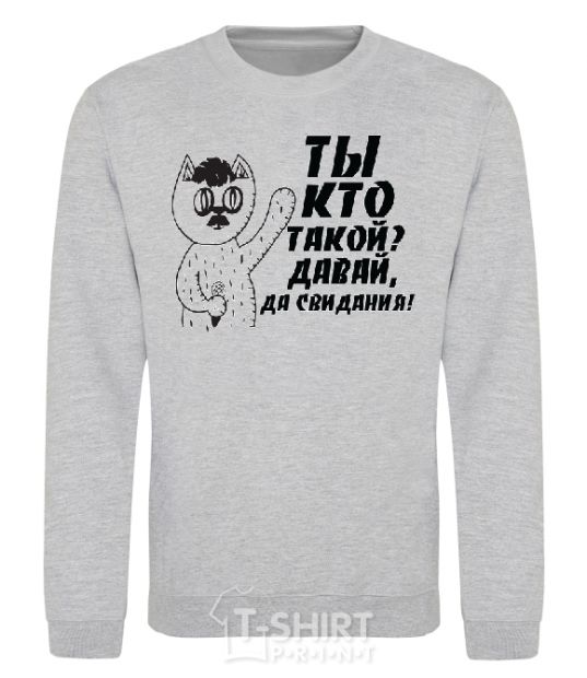 Свитшот ТЫ КТО ТАКОЙ? ДАВАЙ, ДА СВИДАНИЯ! Серый меланж фото