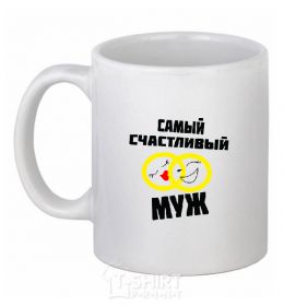 Ceramic mug HAPPIEST HUSBAND White фото