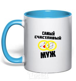 Mug with a colored handle HAPPIEST HUSBAND sky-blue фото