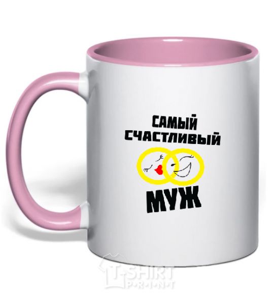 Mug with a colored handle HAPPIEST HUSBAND light-pink фото