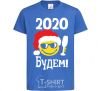 Детская футболка 2020 БУДЕМ! Ярко-синий фото