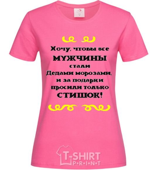 Женская футболка ХОЧУ, ЧТОБЫ МУЖЧИНЫ БЫЛИ КАК ДЕДЫ МОРОЗЫ Ярко-розовый фото