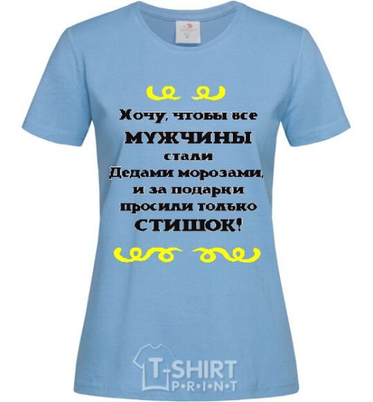 Женская футболка ХОЧУ, ЧТОБЫ МУЖЧИНЫ БЫЛИ КАК ДЕДЫ МОРОЗЫ Голубой фото