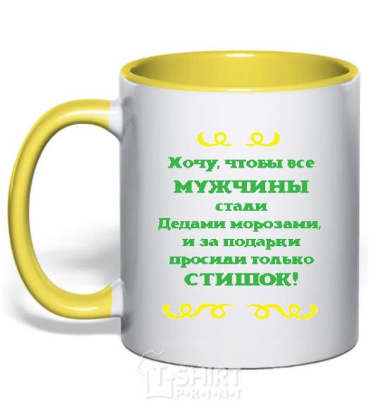 Чашка с цветной ручкой ХОЧУ, ЧТОБЫ МУЖЧИНЫ БЫЛИ КАК ДЕДЫ МОРОЗЫ Солнечно желтый фото