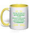 Mug with a colored handle I WANT MEN TO BE LIKE SANTA CLAUS yellow фото