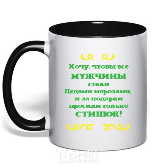 Чашка с цветной ручкой ХОЧУ, ЧТОБЫ МУЖЧИНЫ БЫЛИ КАК ДЕДЫ МОРОЗЫ Черный фото