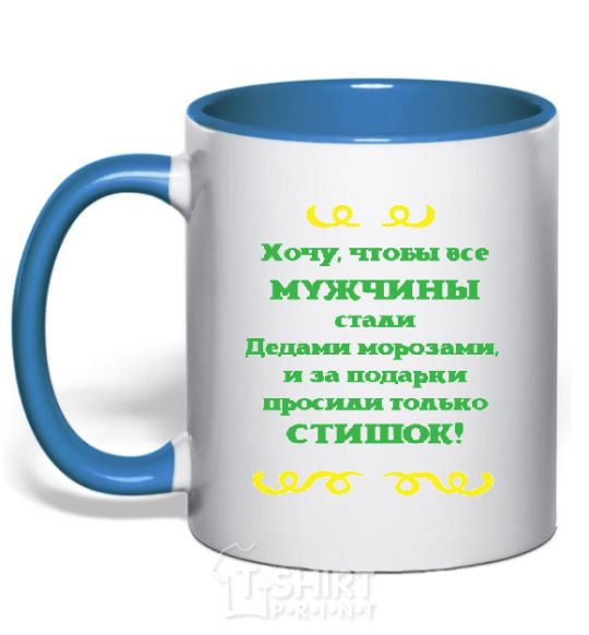 Mug with a colored handle I WANT MEN TO BE LIKE SANTA CLAUS royal-blue фото