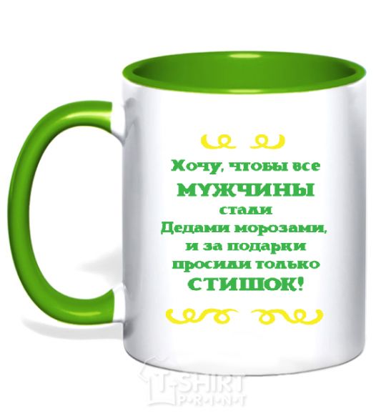 Чашка с цветной ручкой ХОЧУ, ЧТОБЫ МУЖЧИНЫ БЫЛИ КАК ДЕДЫ МОРОЗЫ Зеленый фото