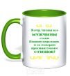 Mug with a colored handle I WANT MEN TO BE LIKE SANTA CLAUS kelly-green фото