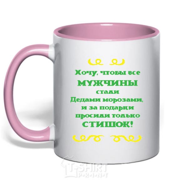 Mug with a colored handle I WANT MEN TO BE LIKE SANTA CLAUS light-pink фото