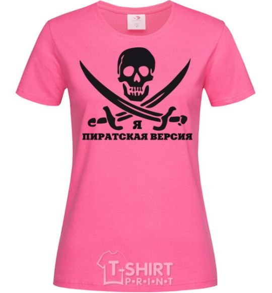 Women's T-shirt I'M A PIRATE. heliconia фото