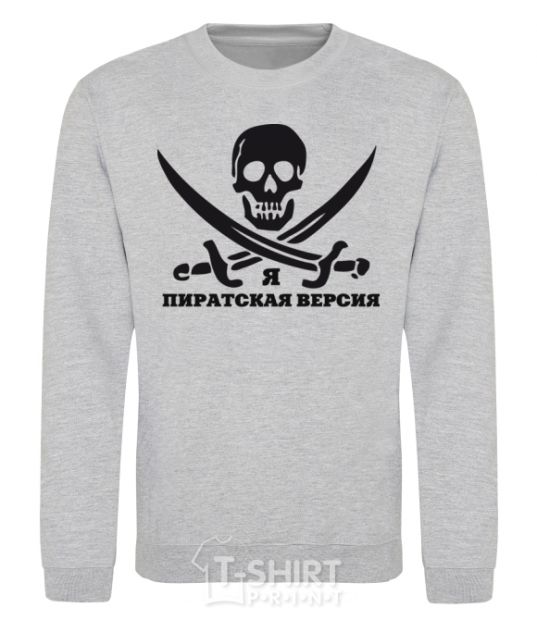 Sweatshirt I'M A PIRATE. sport-grey фото